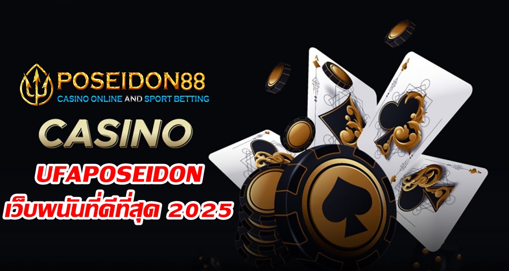 UFAPOSEIDON เว็บพนันที่ดีที่สุด 2025