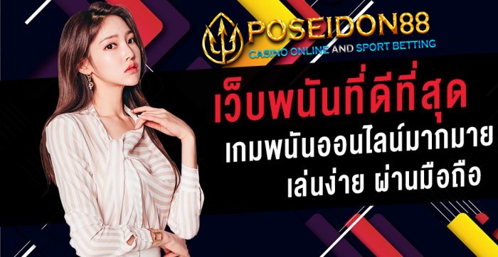 UFAPOSEIDON เว็บพนันที่ดีที่สุดในโลก