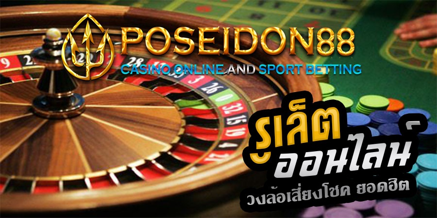 ความสนุกในโลกของรูเล็ต UFAPOSEIDON ที่คุณไม่เคยรู้มาก่อน
