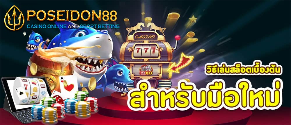 วิธีการเล่นสล็อตออนไลน์