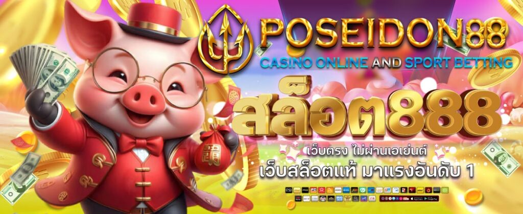 สมัครสมาชิกสล็อต 888