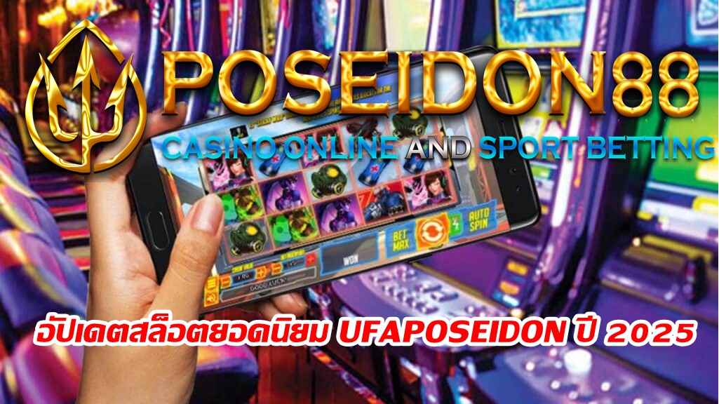 อัปเดตสล็อตยอดนิยม UFAPOSEIDON ปี 2025