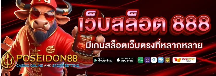 แนะนำเกมสล็อต 888
