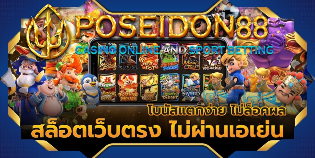 UFAPOSEIDON ทางเลือกใหม่สล็อตไม่ผ่านเอเย่นต์