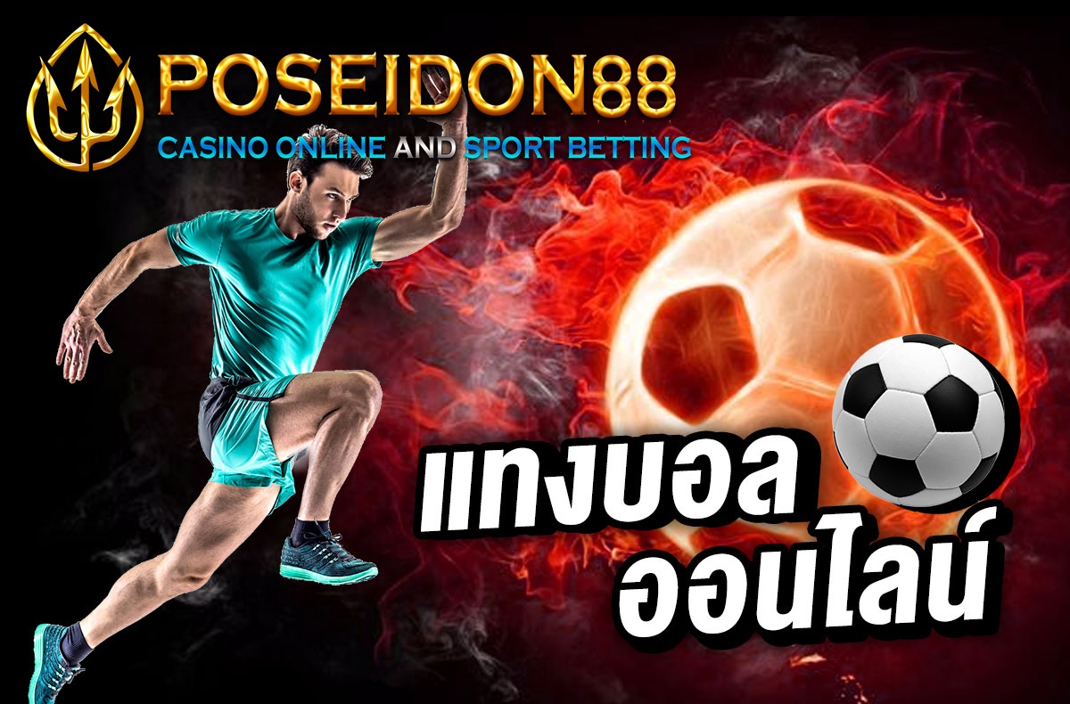 UFAPOSEIDON พนันบอลออนไลน์ ล่าสุด