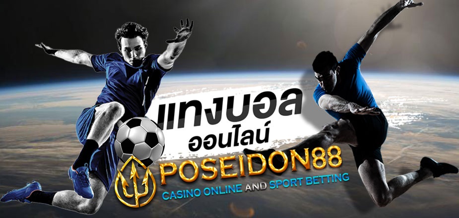 UFAPOSEIDON พนันบอลออนไลน์ล่าสุด