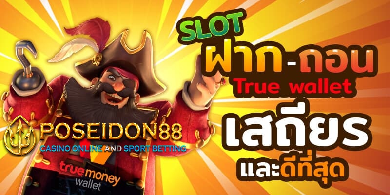 UFAPOSEIDON สล็อตวอลเลท สะดวกรวดเร็ว
