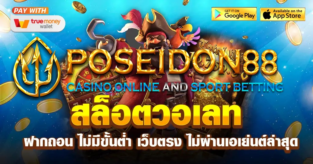 UFAPOSEIDON สล็อตวอลเลท สะดวกรวดเร็ว