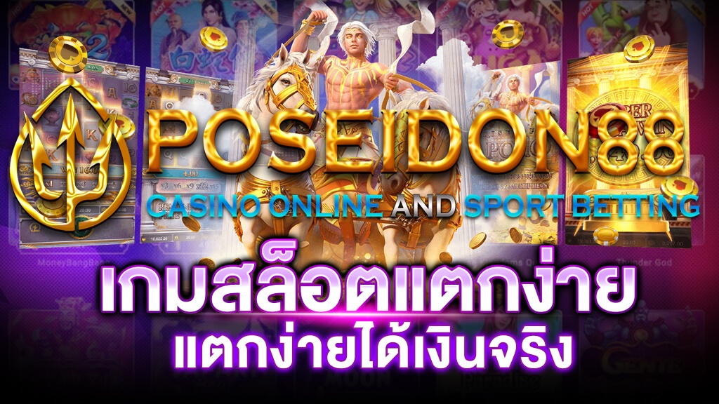 สล็อตแตกง่าย ได้เงินจริง