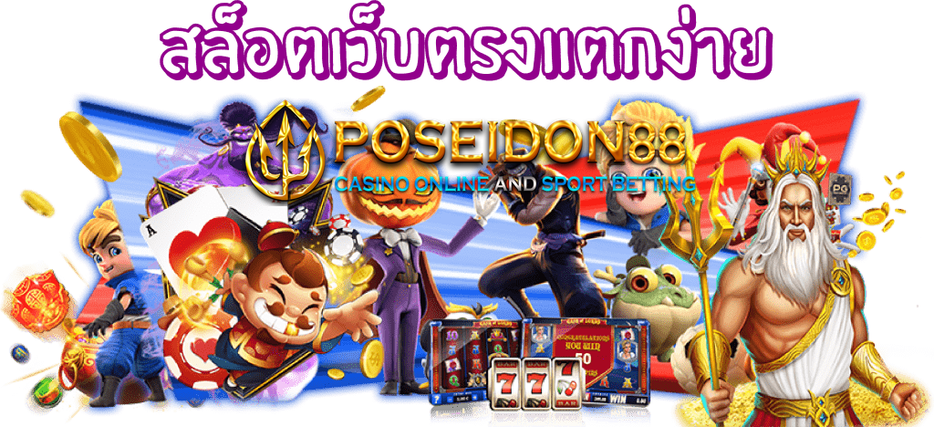UFAPOSEIDON สล็อตแตกง่ายได้เงินจริง