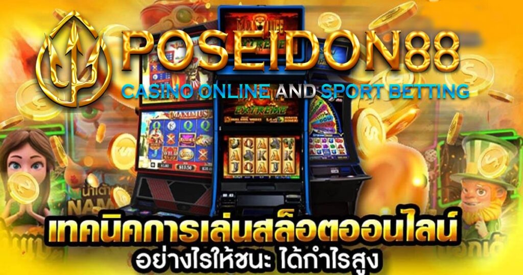 UFAPOSEIDON เทคนิคสล็อตออนไลน์