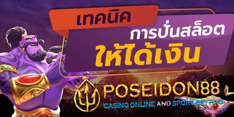 เทคนิค สล็อตออนไลน์