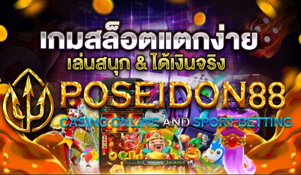 UFAPOSEIDON เว็บปั่นสล็อตที่ดีที่สุดใน ปี2025