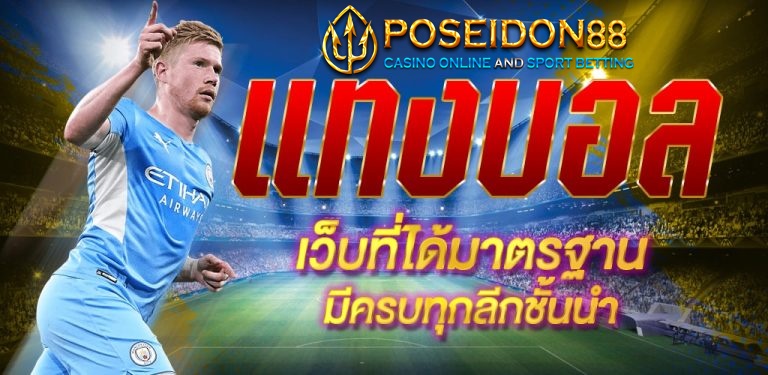 UFAPOSEIDON เว็บแทงบอลยอดนิยม ในปีนี้