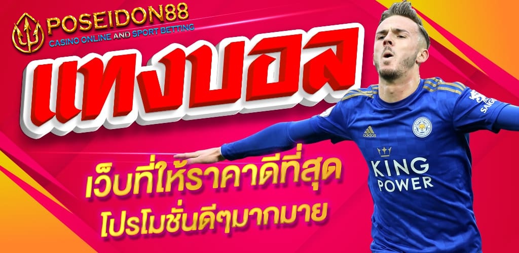 UFAPOSEIDON เว็บแทงบอลยอดนิยมในปีนี้