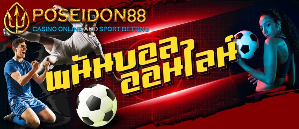 UFAPOSEIDON แทงบอลออนไลน์ที่ไม่มีขีดจำกัด