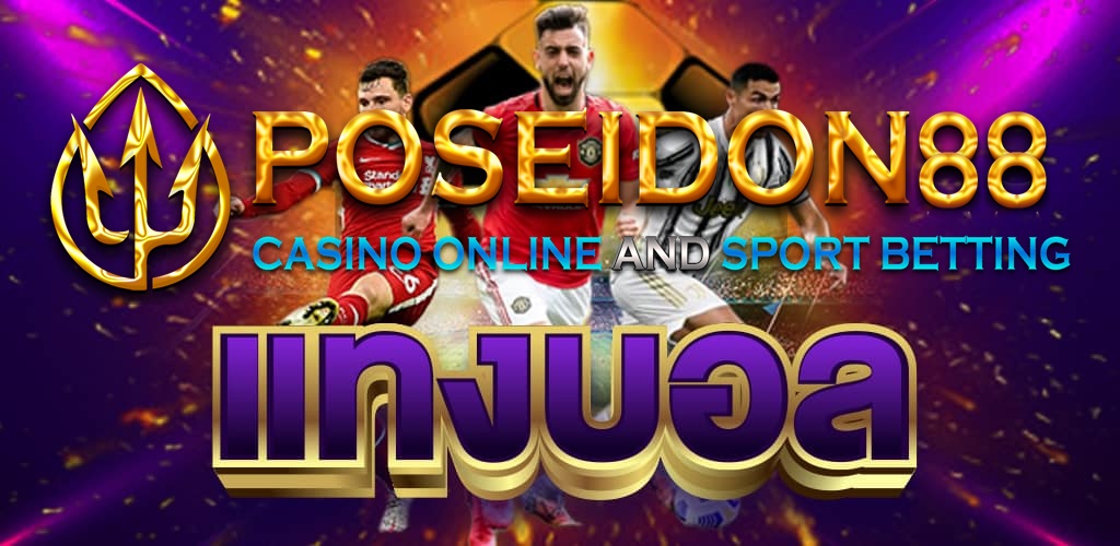 UFAPOSEIDON แทงบอลออนไลน์ ไม่มีขีดจำกัด