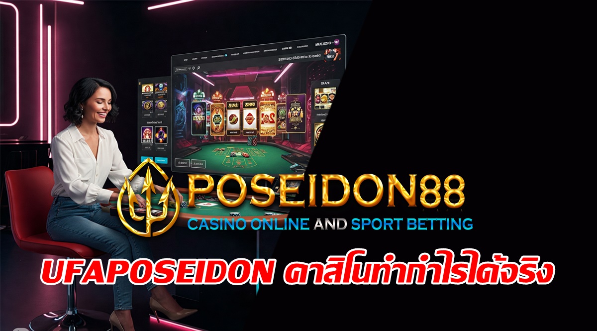 UFAPOSEIDON คาสิโนทำกำไรได้จริง