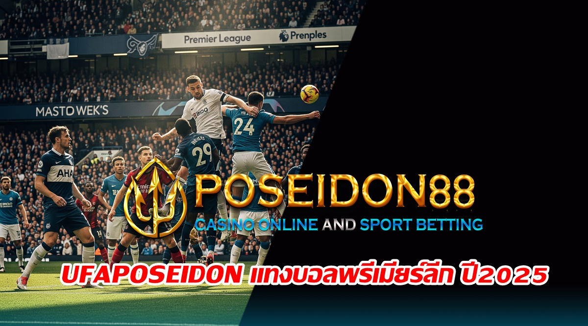 UFAPOSEIDON แทงบอลพรีเมียร์ลีก สมัครง่าย