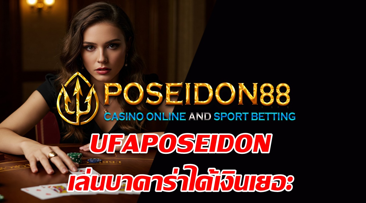 เล่นบาคาร่าได้เงินเยอะ