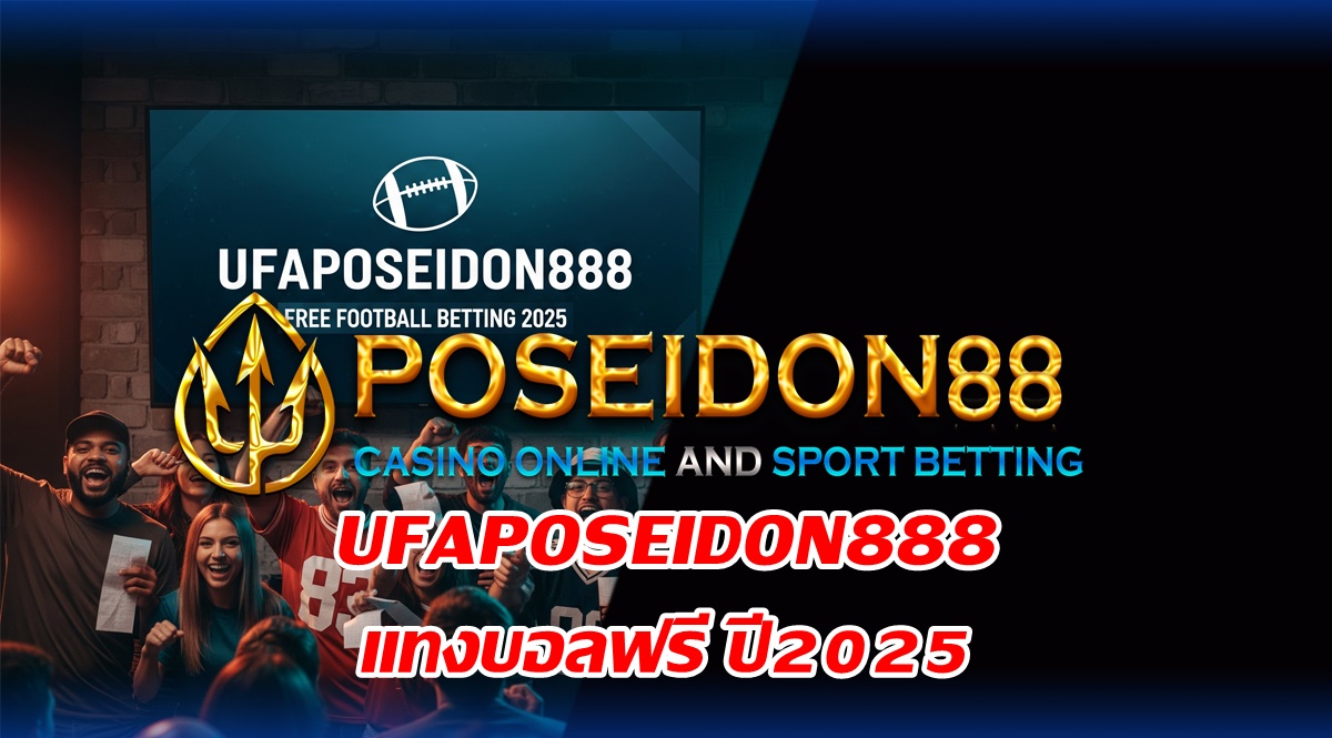 UFAPOSEIDON888 แทงบอลฟรีได้เงินจริง ปี2025