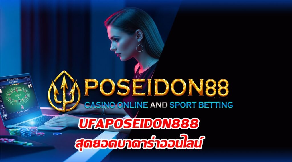 UFAPOSEIDON888 สุดยอดบาคาร่าออนไลน์