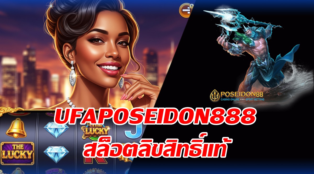 UFAPOSEIDON888 เว็บสล็อตลิขสิทธิ์แท้