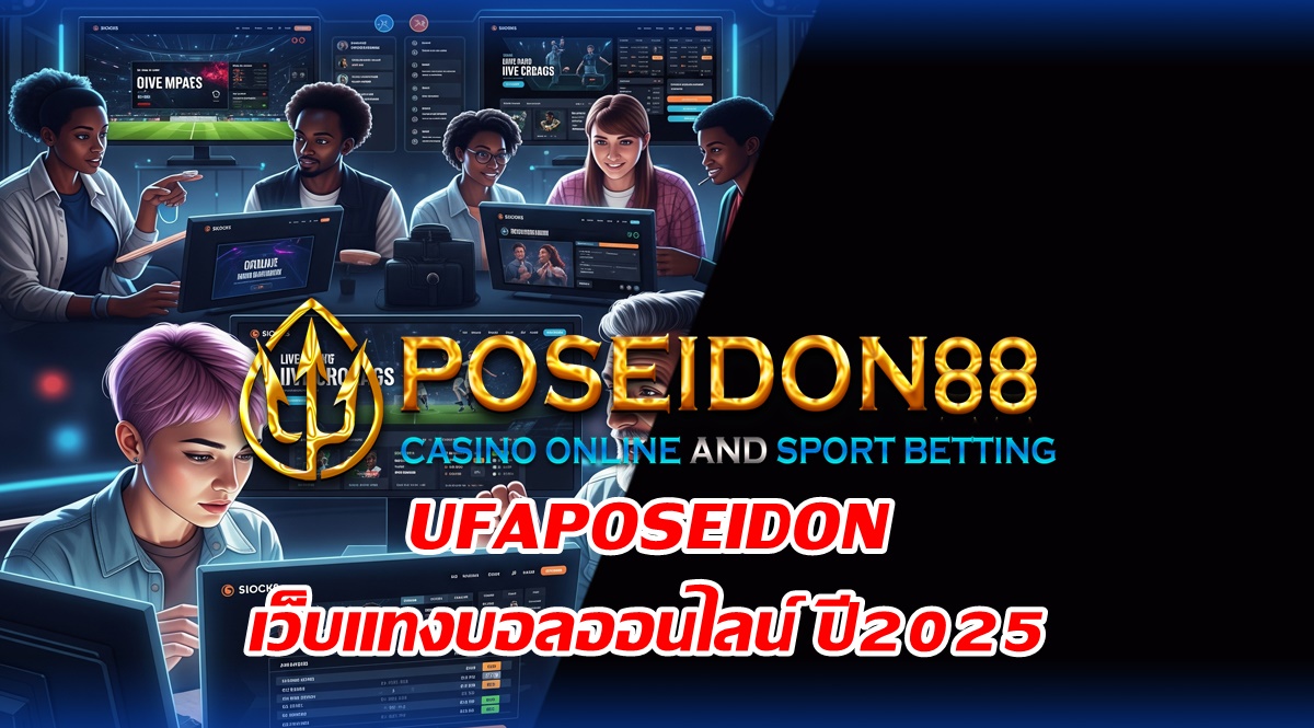 UFAPOSEIDON เว็บแทงบอลออนไลน์ได้เงินจริง ปี2025