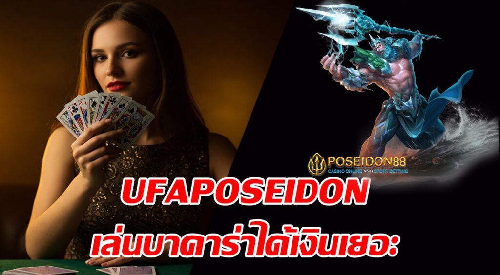 UFAPOSEIDON เล่นบาคาร่าได้เงินเยอะ