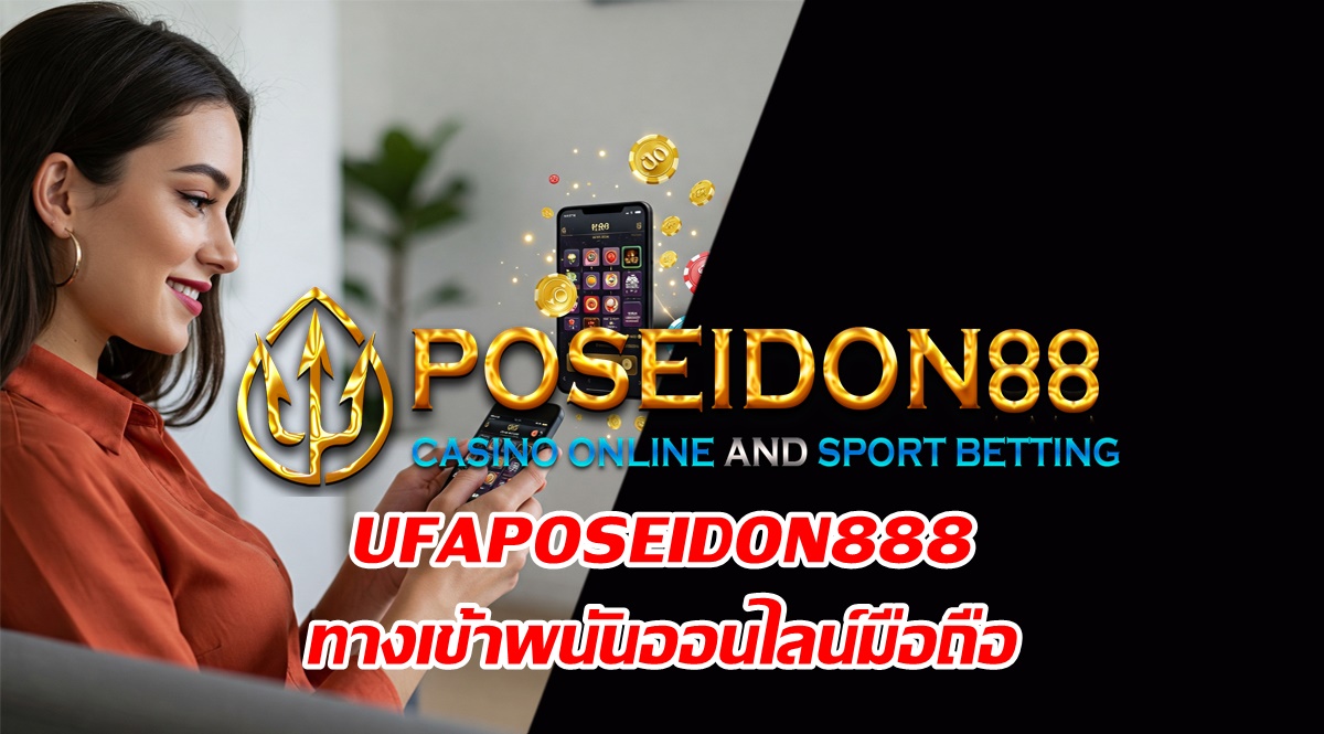 UFAPOSEIDON888 ทางเข้าพนันออนไลน์มือถือ