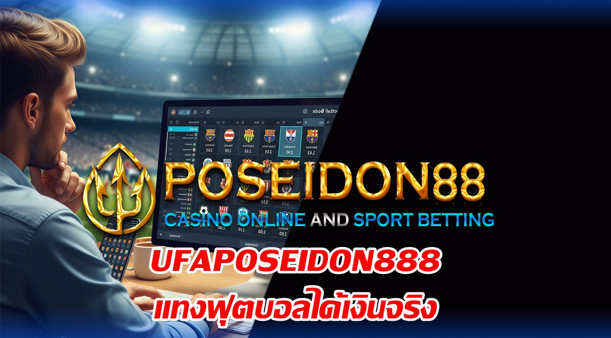 UFAPOSEIDON888 แทงฟุตบอลได้เงินจริง