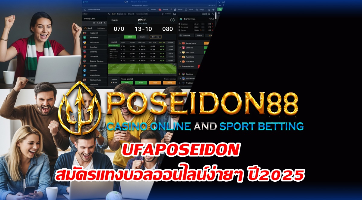 UFAPOSEIDON สมัครแทงบอลออนไลน์ง่ายๆ ปี2025