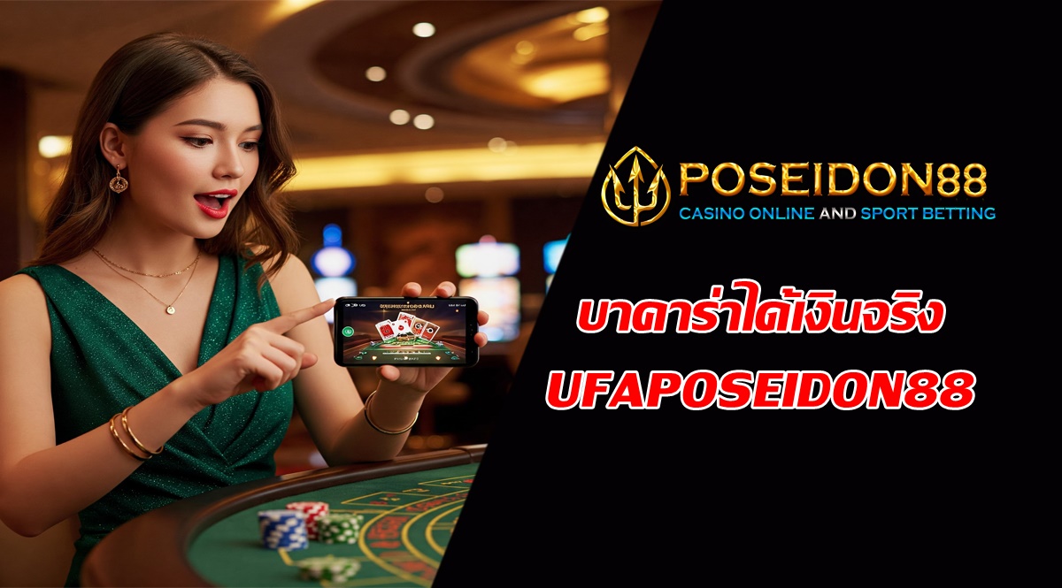 บาคาร่าได้เงินจริง UFAPOSEIDON88
