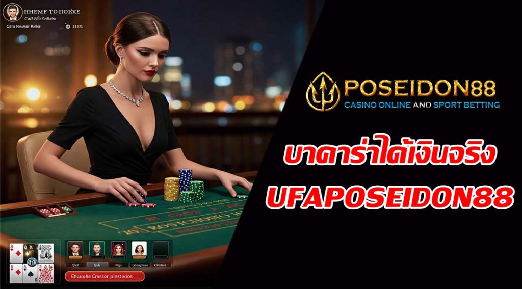 บาคาร่าได้เงินจริง UFAPOSEIDON88