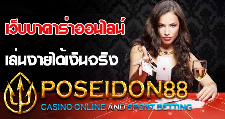 UFAPOSEIDON บาคาร่าเว็บตรง สมัครง่าย