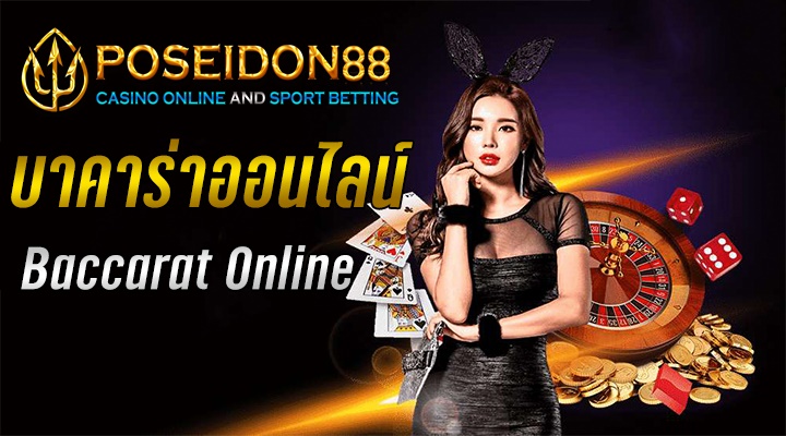 UFAPOSEIDON เว็บตรงบาคาร่า