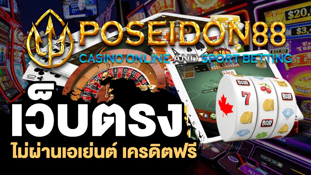 UFAPOSEIDON เว็บตรงไม่ผ่านเอเย่นต์