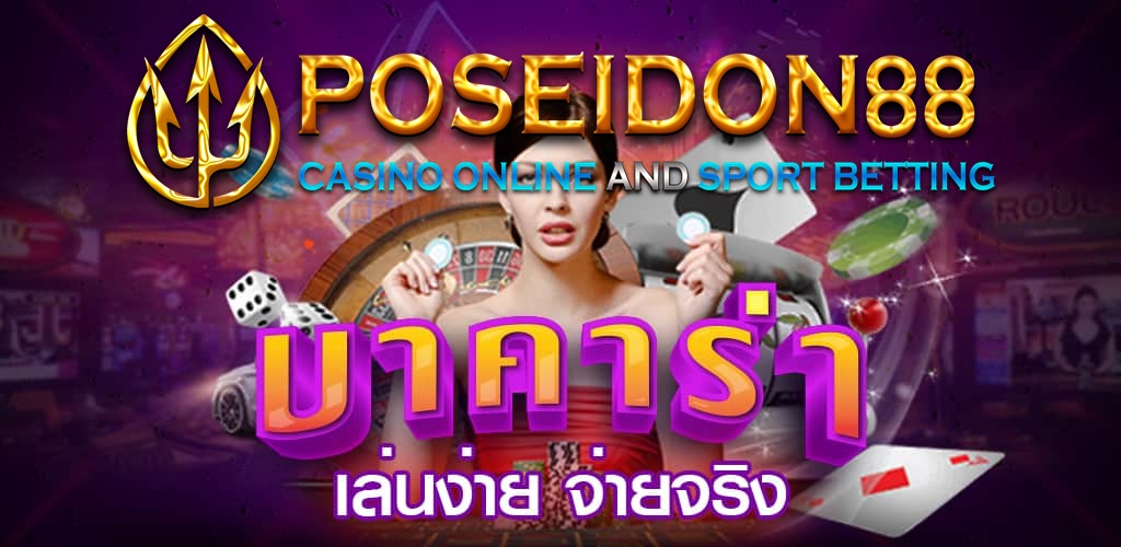 UFAPOSEIDON เว็บบาคาร่าที่คนเล่นเยอะที่สุด