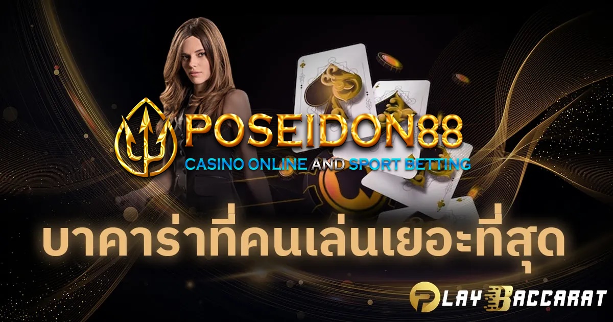 UFAPOSEIDON เว็บบาคาร่า คนเล่นเยอะที่สุด