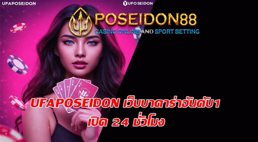 UFAPOSEIDON เว็บบาคาร่าอันดับ1 เปิด 24 ชั่วโมง
