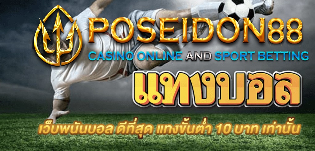 UFAPOSEIDON แทงบอลราคาดีที่สุด