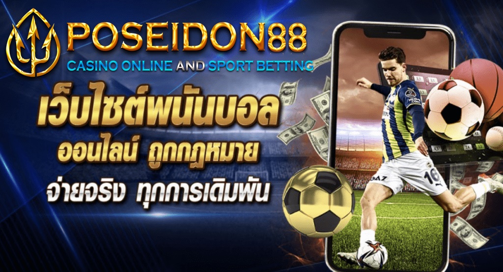 แทงบอลราคาดีที่สุด