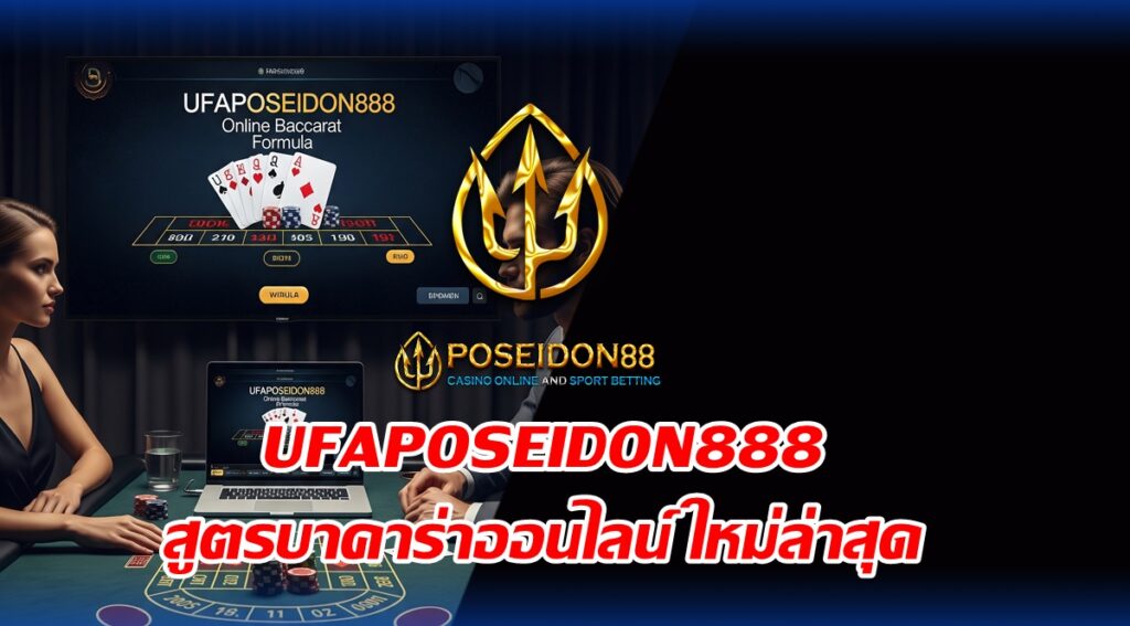 UFAPOSEIDON888 สูตรบาคาร่าออนไลน์ ใหม่ล่าสุด