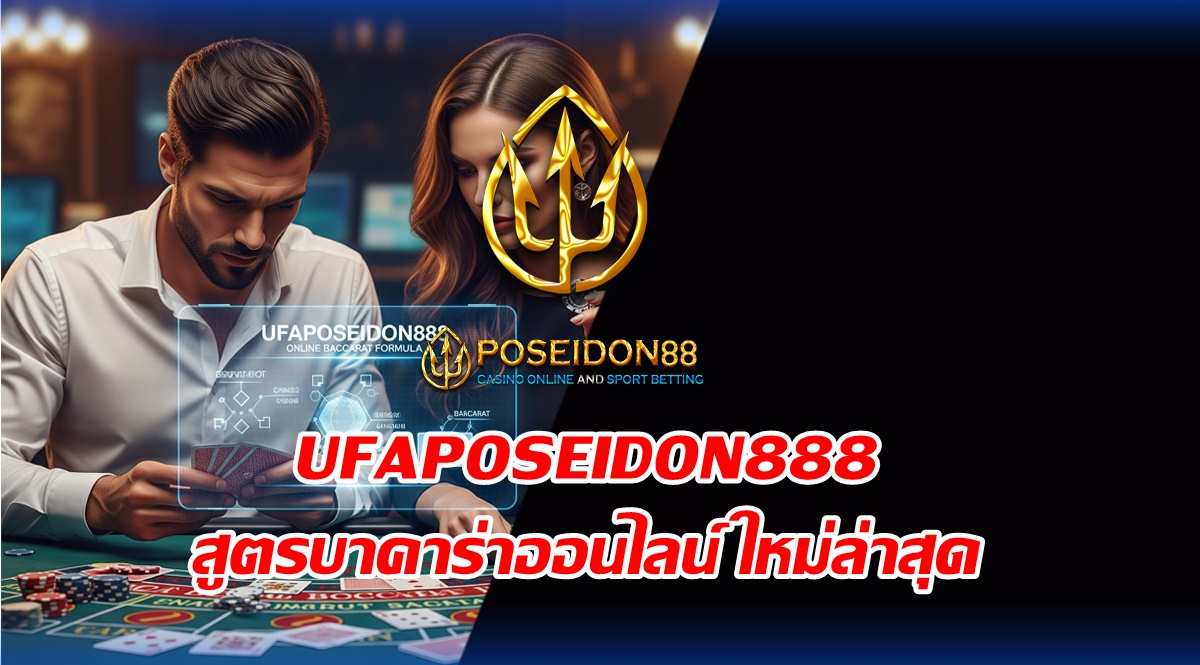 UFAPOSEIDON888 สูตรบาคาร่าออนไลน์ ใหม่ล่าสุด