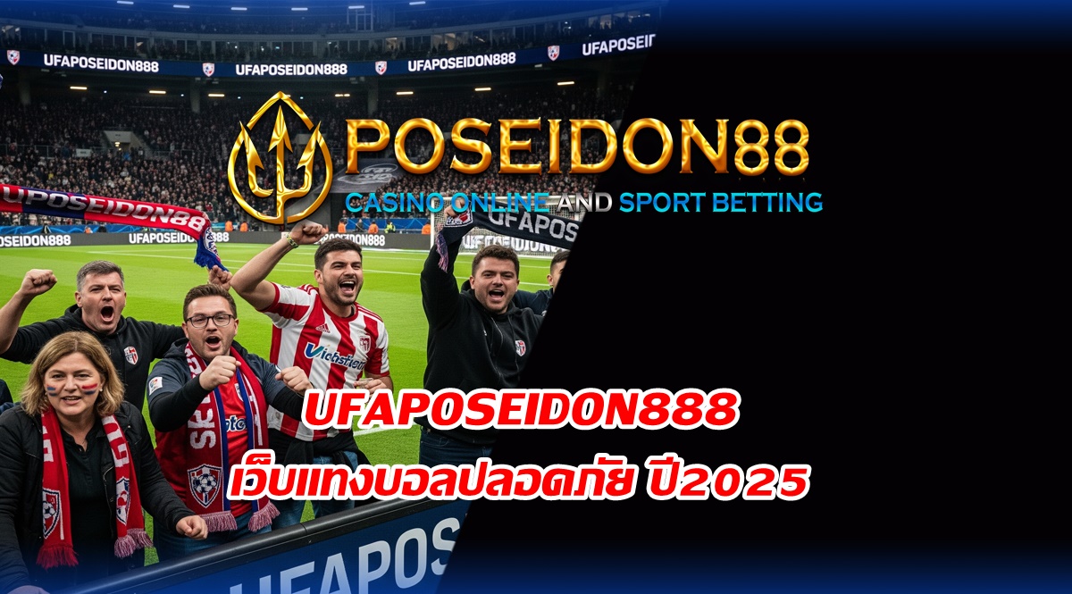 UFAPOSEIDON888 เว็บแทงบอล ปลอดภัย ปี2025