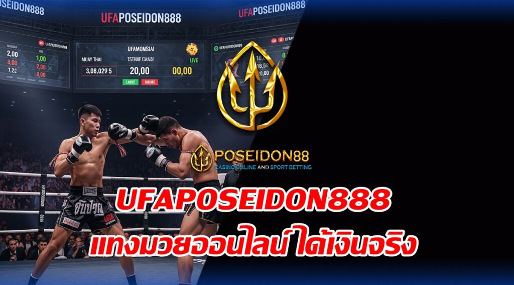UFAPOSEIDON888 แทงมวยออนไลน์ ได้เงินจริง