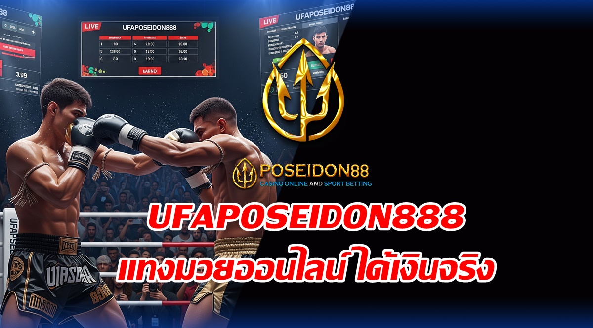 UFAPOSEIDON888 แทงมวยออนไลน์ ได้เงินจริง